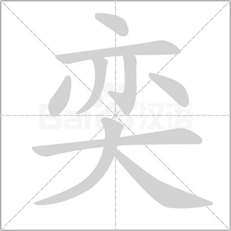 奕名字意思|奕字的含义和寓意